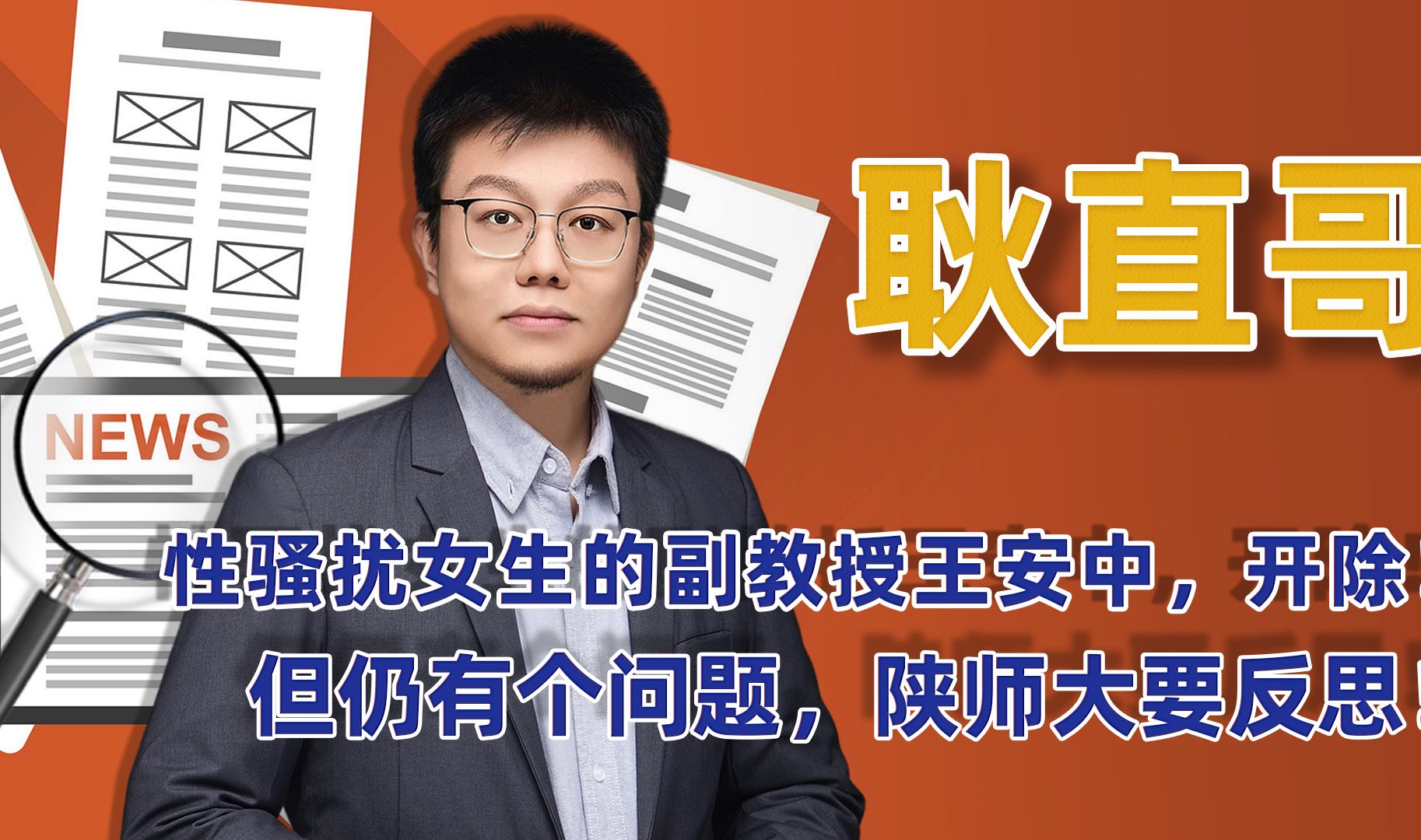 性骚扰女生的副教授王安中,开除!但仍有个问题,陕师大要反思!哔哩哔哩bilibili
