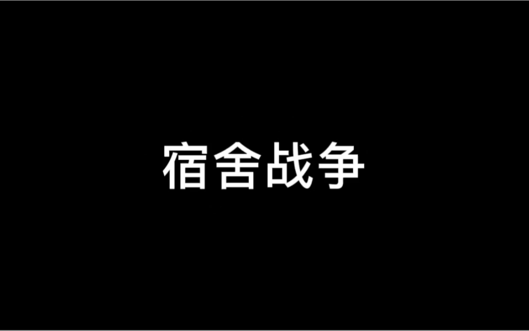 宿舍战争(未完全版)震惊!某中学宿舍爆发大战!哔哩哔哩bilibili