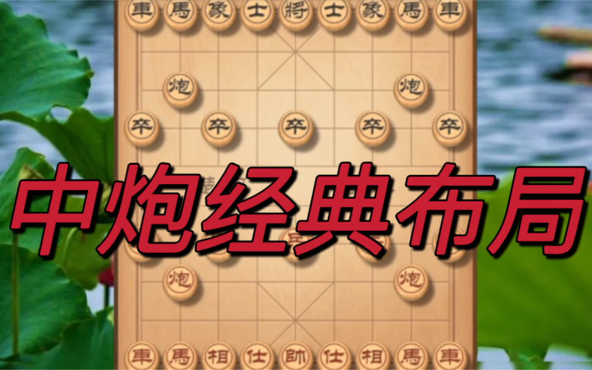 [图]象棋:学好中炮布局要提高杀招能力，常见走法要记住 学会是高手