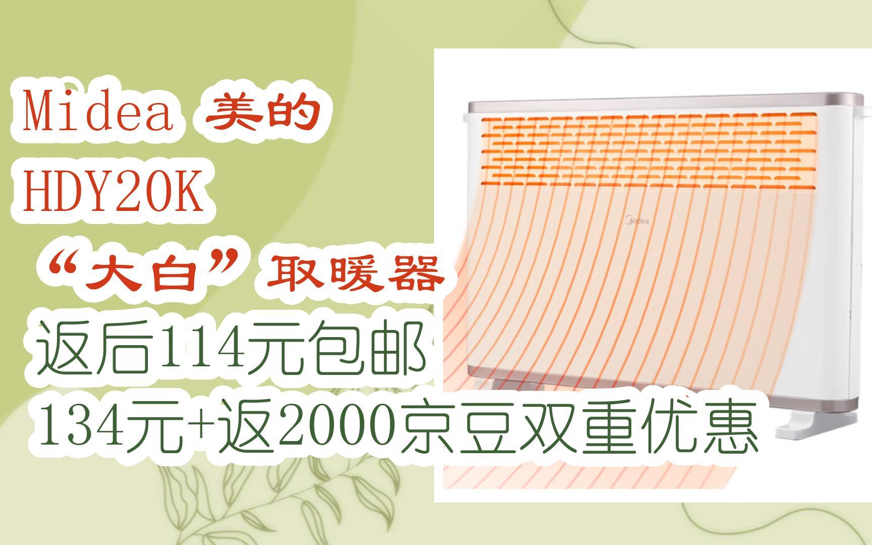【扫码领取好价信息】midea 美的 hdy20k "大白"取暖器 返后114元包邮