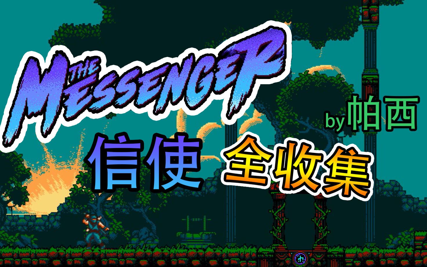 [图]合集【信使The Messenger】帕西 全收集（不包含DLC收集）