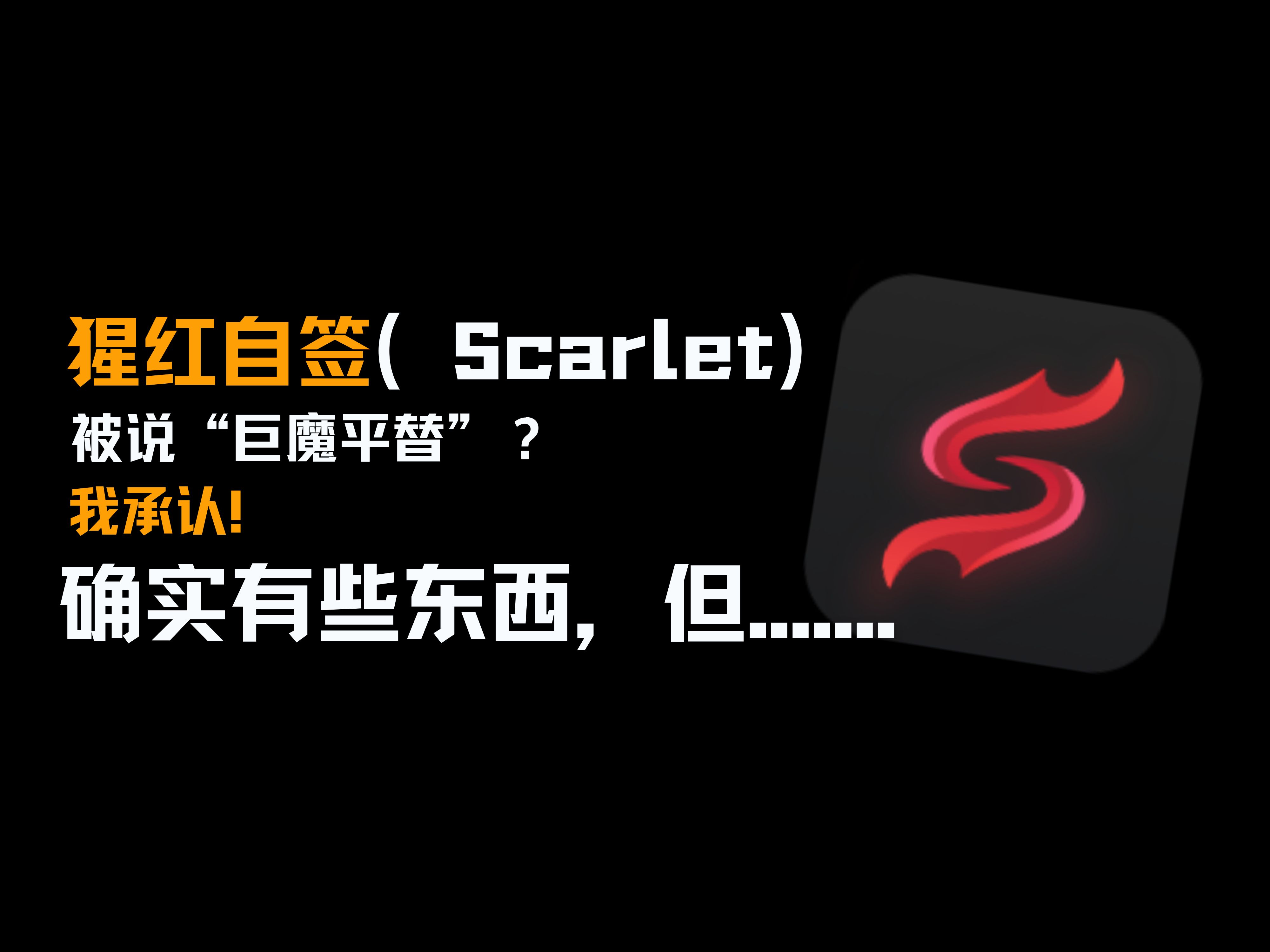 ios自签保姆级教程,直接用猩红(Scarlet)签名安装即可,自带企业证书,无需用到电脑!哔哩哔哩bilibili