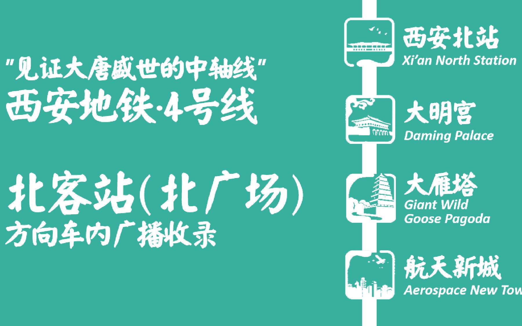 【见证大唐盛世的中轴线】西安地铁4号线新车内广播北客站北广场方向收录哔哩哔哩bilibili