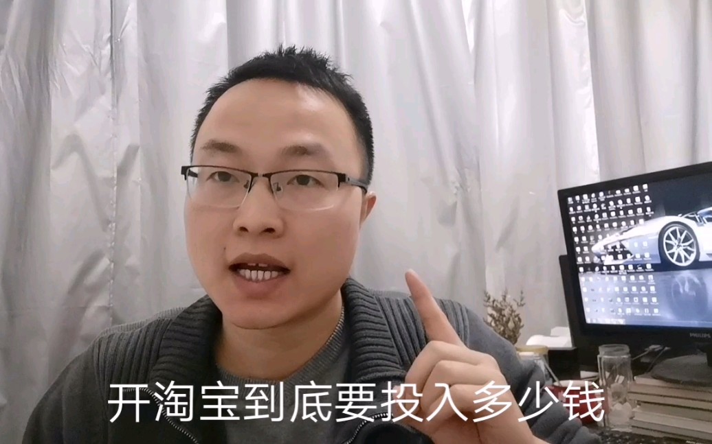 2019年创业或者兼职适合做什么?开网店到底要投入多少钱?你承受得起吗?开拼多多淘宝网店到底要投入多少钱?看完这期希望你不再被骗了!哔哩哔哩...