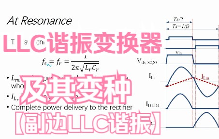 [图]LLC谐振电路及其变种 LLC波形 EG6599 L6599 L6699 半桥 全桥 副边LLC谐振电路