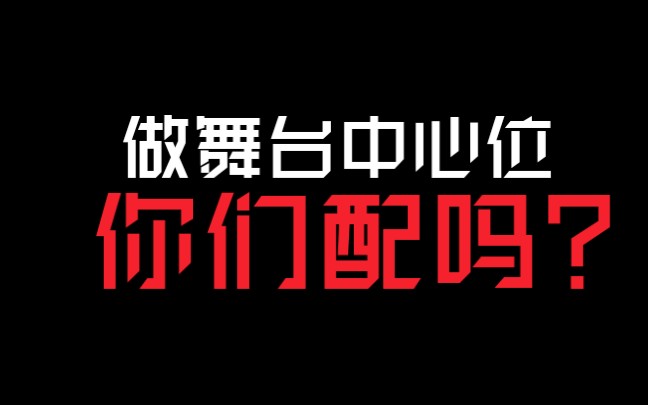 【全网最全】七分钟看完国内101系选秀所有中心位 网友:什么水平?