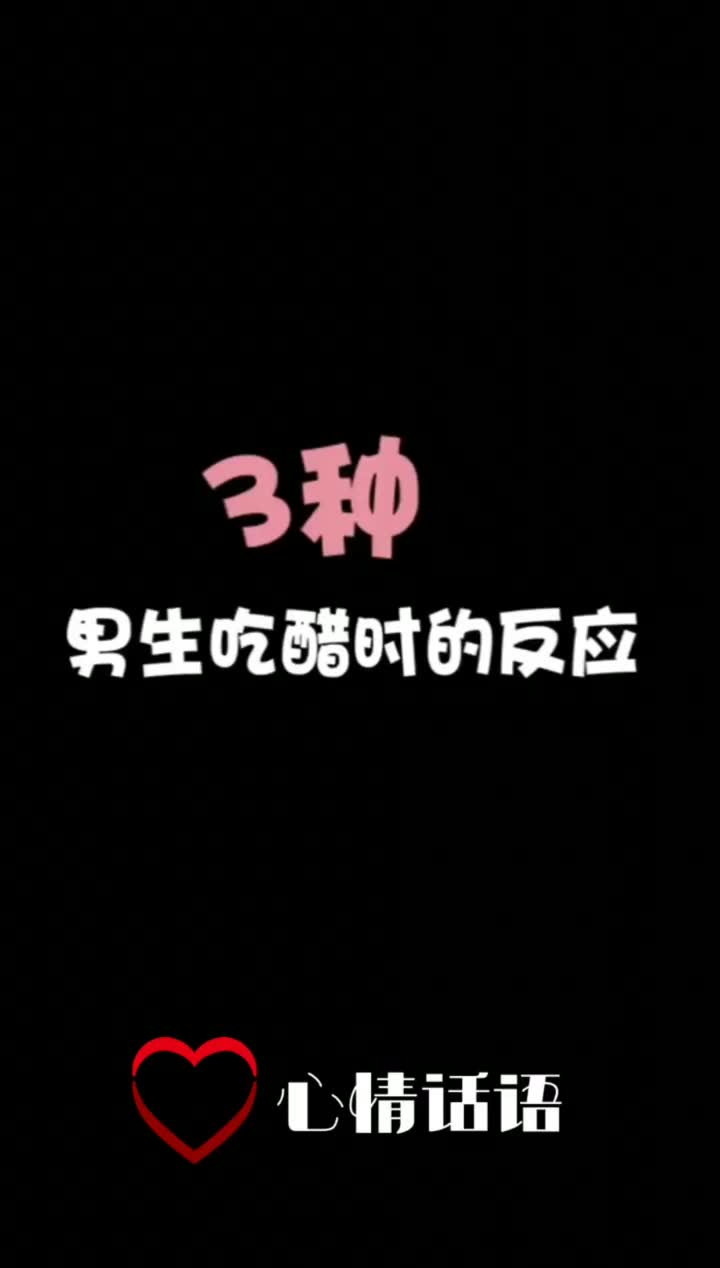 男生吃醋时3种反应哔哩哔哩bilibili