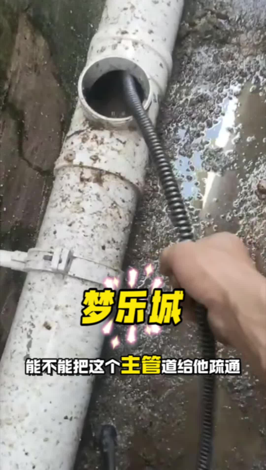 来看看我们是怎么把这个主管道疏通的? #丰都管道疏通公司24小时服务 #同城管道疏通公司 #本地管道疏通电话哔哩哔哩bilibili