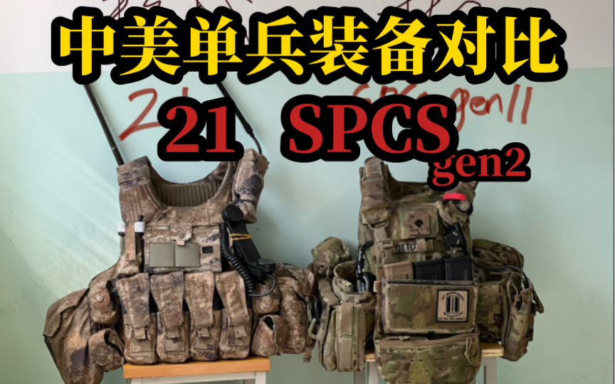 揭秘中美单兵防具:21式与spcsgen2对比