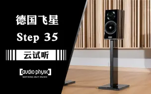 Download Video: 德国Audio Physic飞星 Step35 云试听