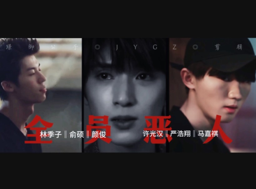 全员恶人混剪/许光汉/严浩翔/马嘉祺/台词向