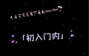 Download Video: 死亡万花筒广播剧reaction【1—2】：初入门内