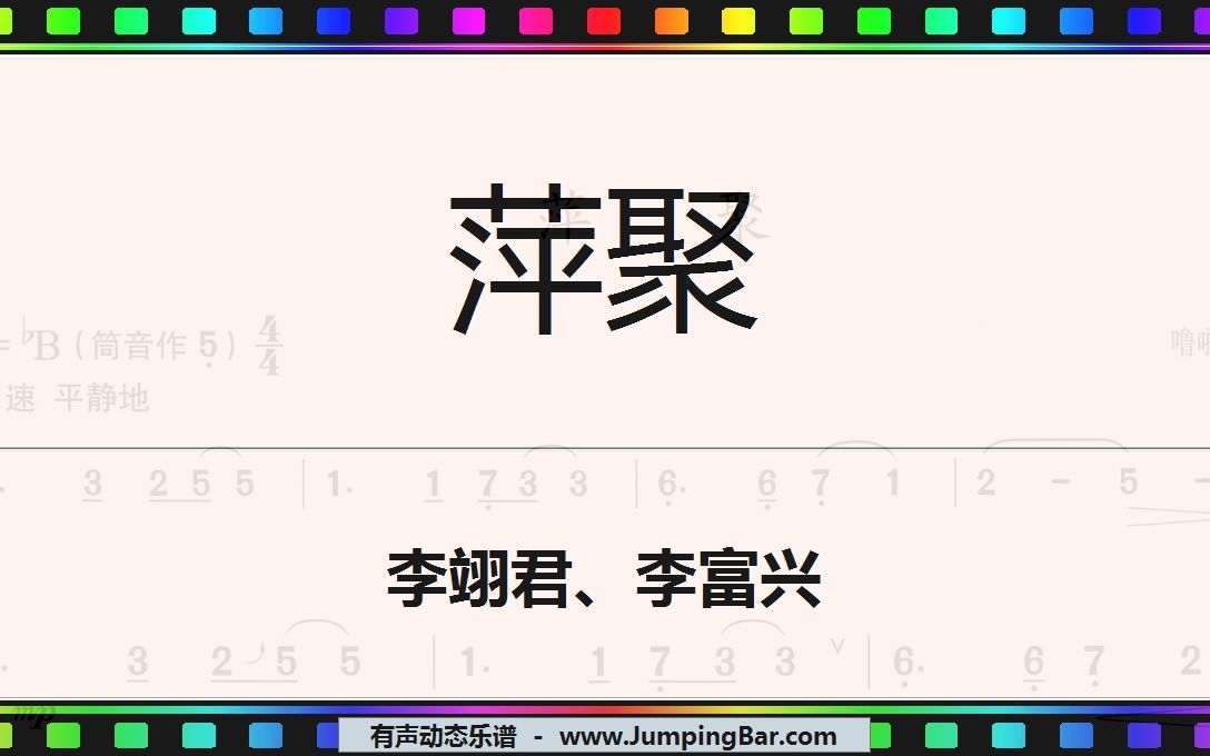 [图]进度条动态谱：李翊君、李富兴 - 萍聚 [ JumpingBar 有声动态乐谱曲谱简谱 ]