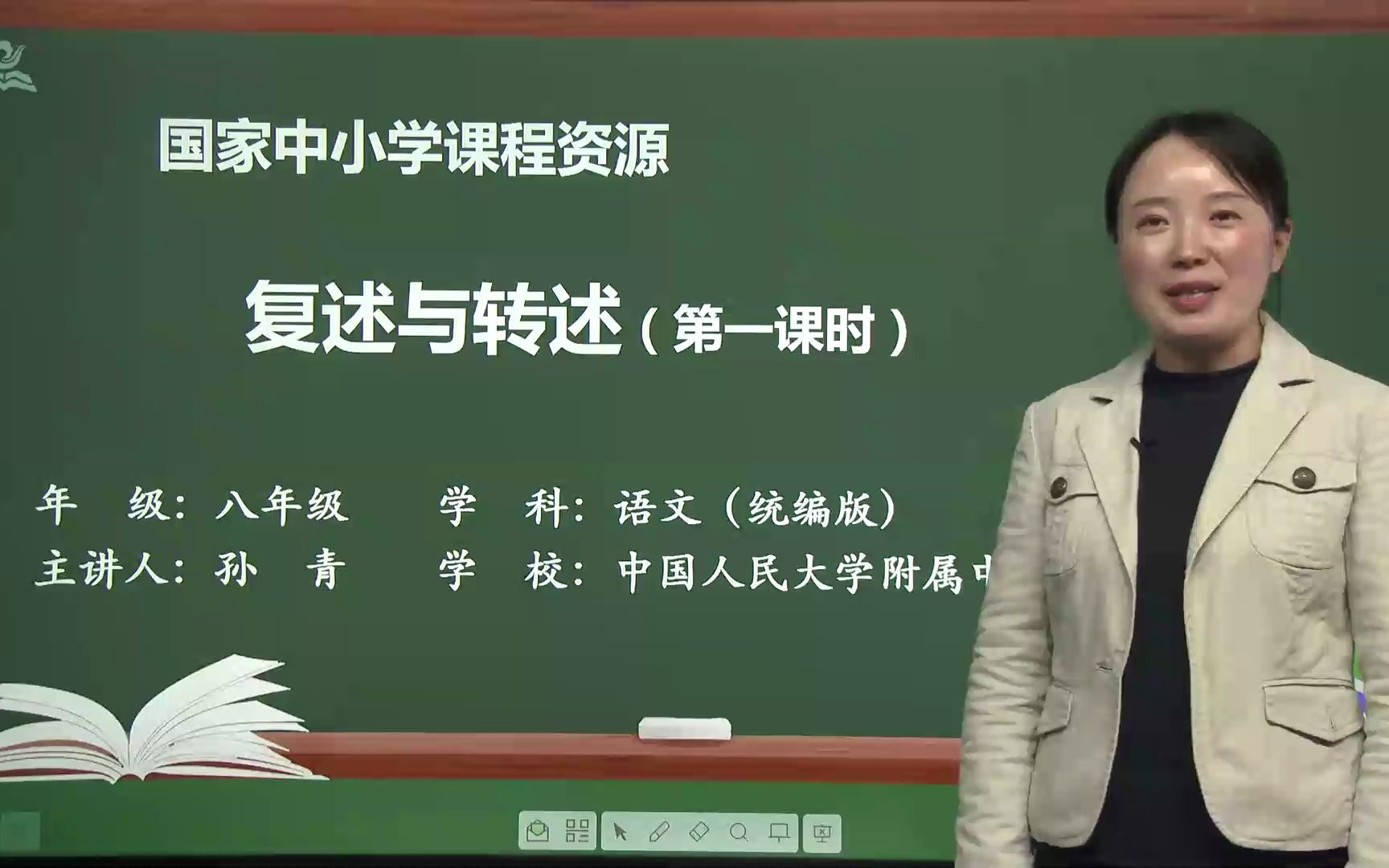 [图]口语交际《复述与转述》八年级语文上册 示范课 课堂实录 精品课 公开课