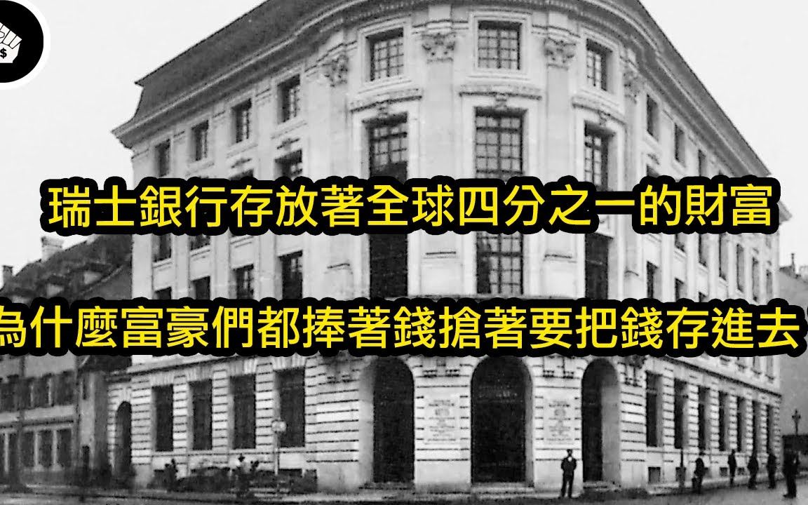 瑞士银行是世界上最安全的银行?有钱人宁愿付钱也要把钱存进去!|搬运哔哩哔哩bilibili