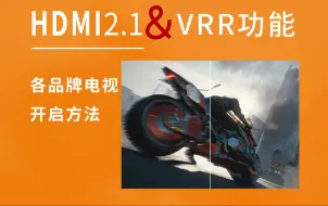 下载视频: 智能电视HDMI2.1和VRR的开启方法