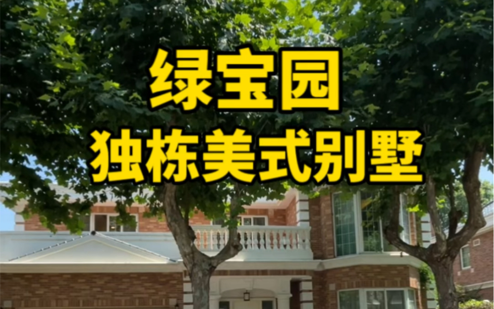 浦东康桥独栋别墅 美式独栋别墅绿宝园 382平方5房 带花园500平方哔哩哔哩bilibili