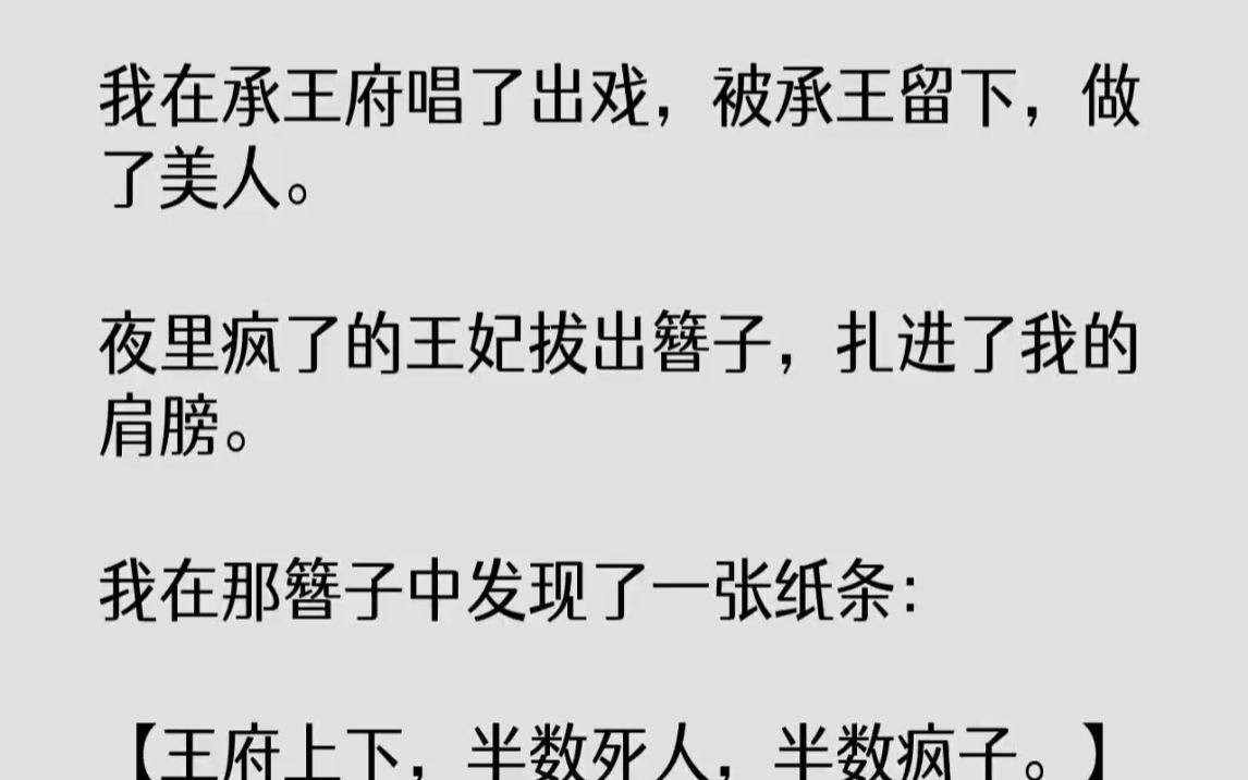 [图]【完结文】我在承王府唱了出戏，被承王留下，做了美人。夜里疯了的王妃拔出簪子，扎进...