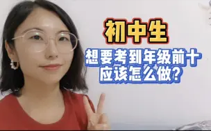 Download Video: 初中想要考到年级前十，一D要做好这几点！初中生收藏！