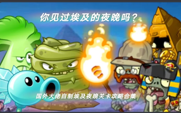 [图]你见过埃及的夜晚模式吗？PVZ 2 Alternate UniverZ 国外大佬自制埃及夜晚关卡演示