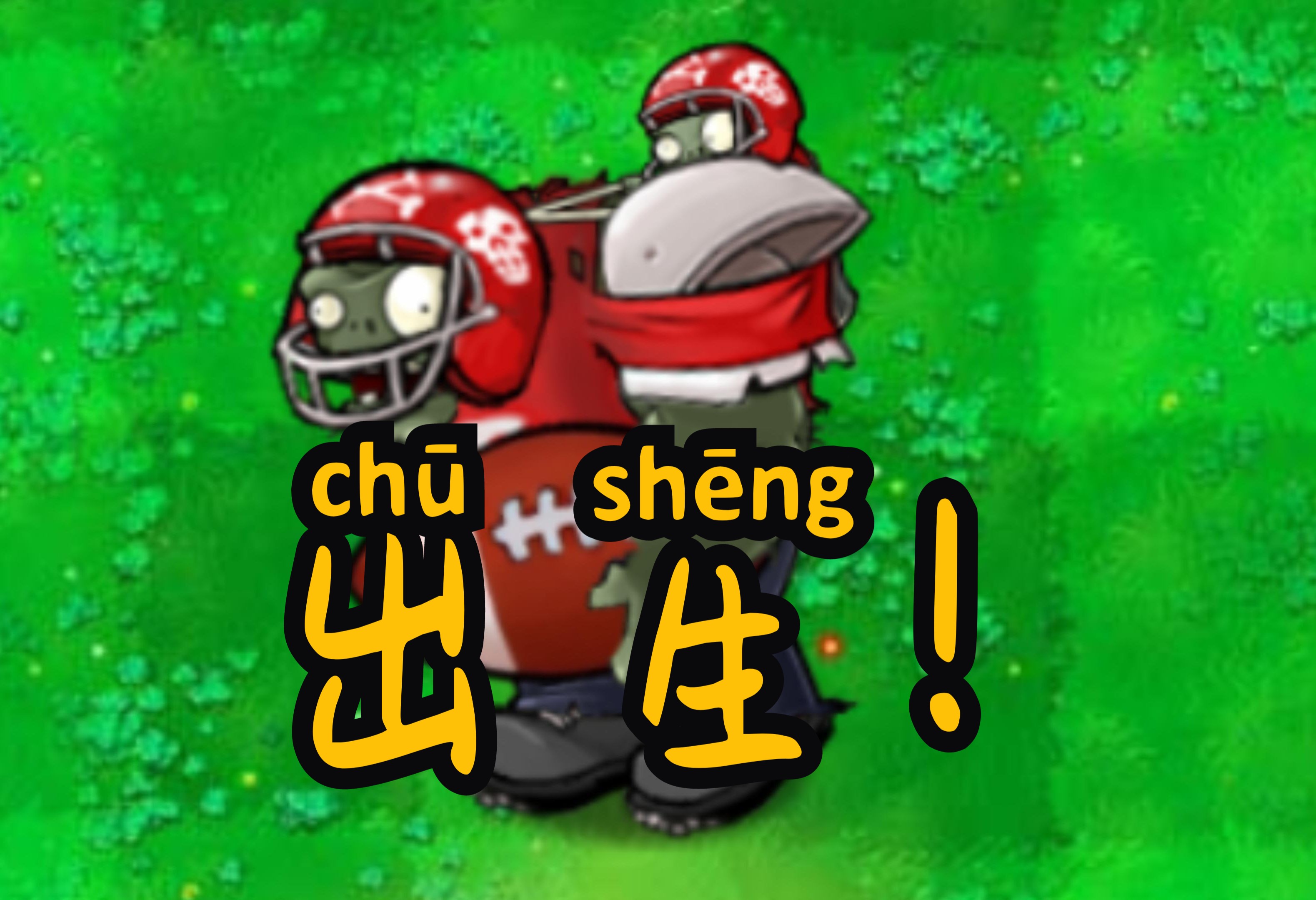 【pvz杂交版】什么植物能战胜新出生冲锋橄榄伽刚特尔?