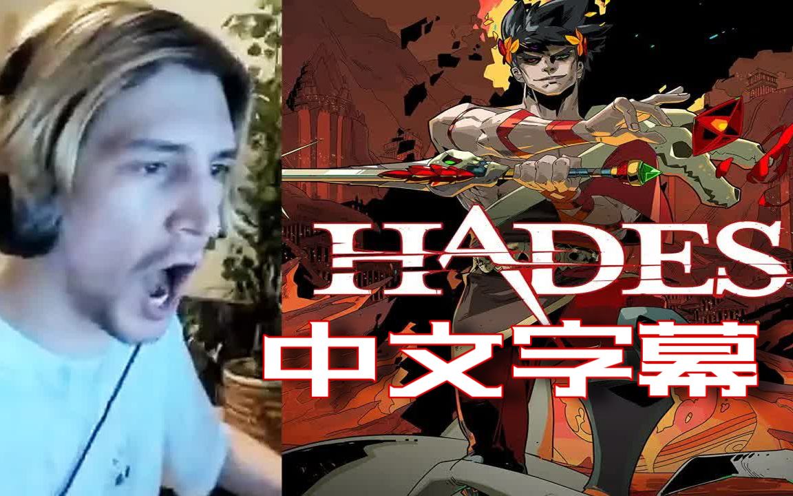 [图]【中字】xQc玩Hades 哈迪斯