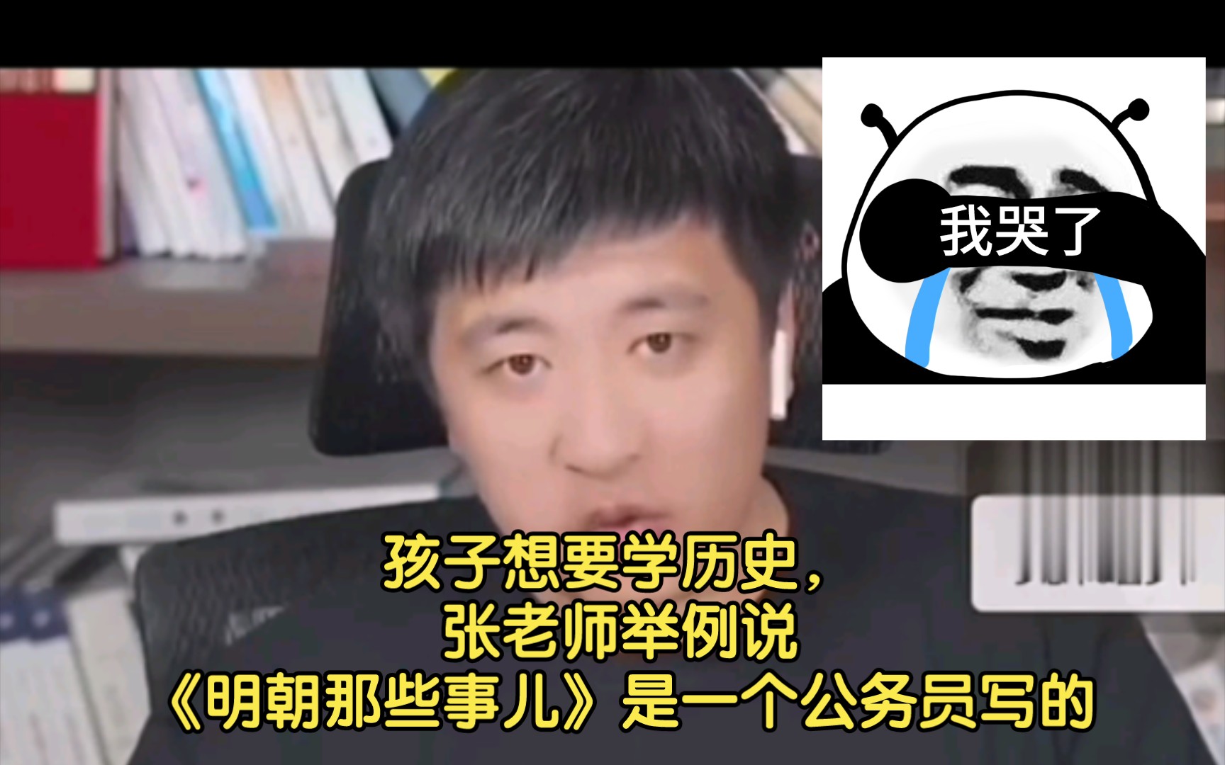 [图]孩子想要学历史，张老师举例说《明朝那些事儿》是一个公务员写的