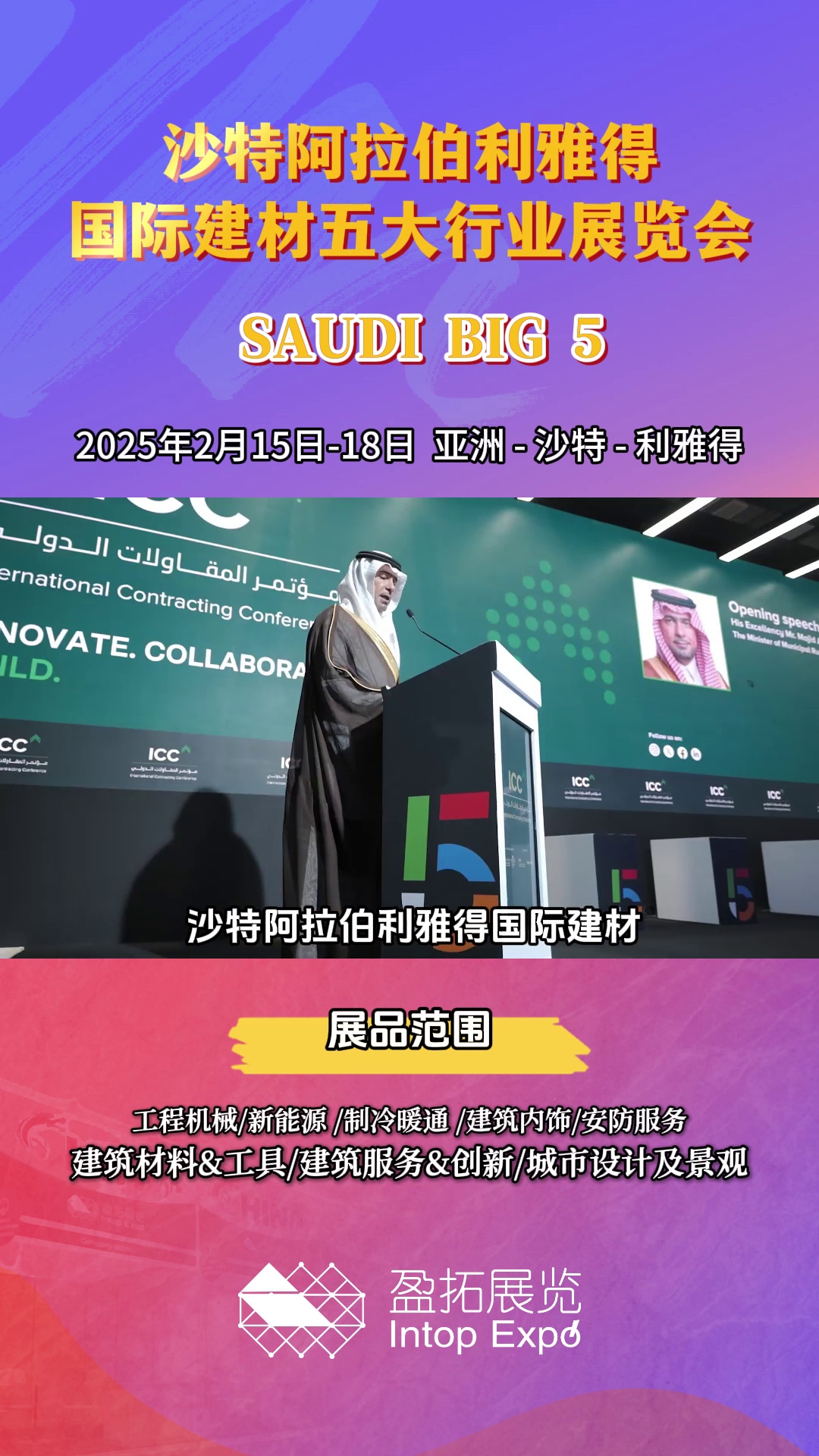 【盈拓展览】2025年沙特阿拉伯利雅得建材五大行业展 SAUDI BIG 5哔哩哔哩bilibili