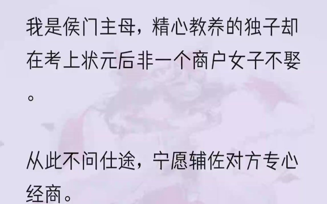 (全文完结版)「夫人,今儿是大喜的日子,您不是总盼着小侯爷娶妻生子吗?」我重生在了邵文渊和阮金珠成亲的日子.前世我被刚考上状元的邵文渊执意...