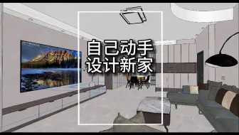 学会这两个软件，小白也能自己设计新家