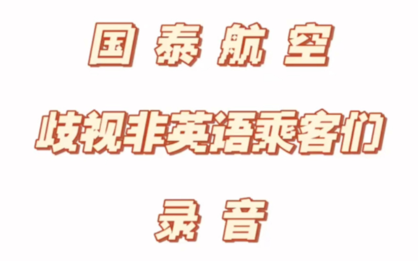 【实名举报国泰航空空乘歧视非英语乘客】以下内容皆为实名举报,只因为我觉得这是一件不对的事情,有录音为证哔哩哔哩bilibili