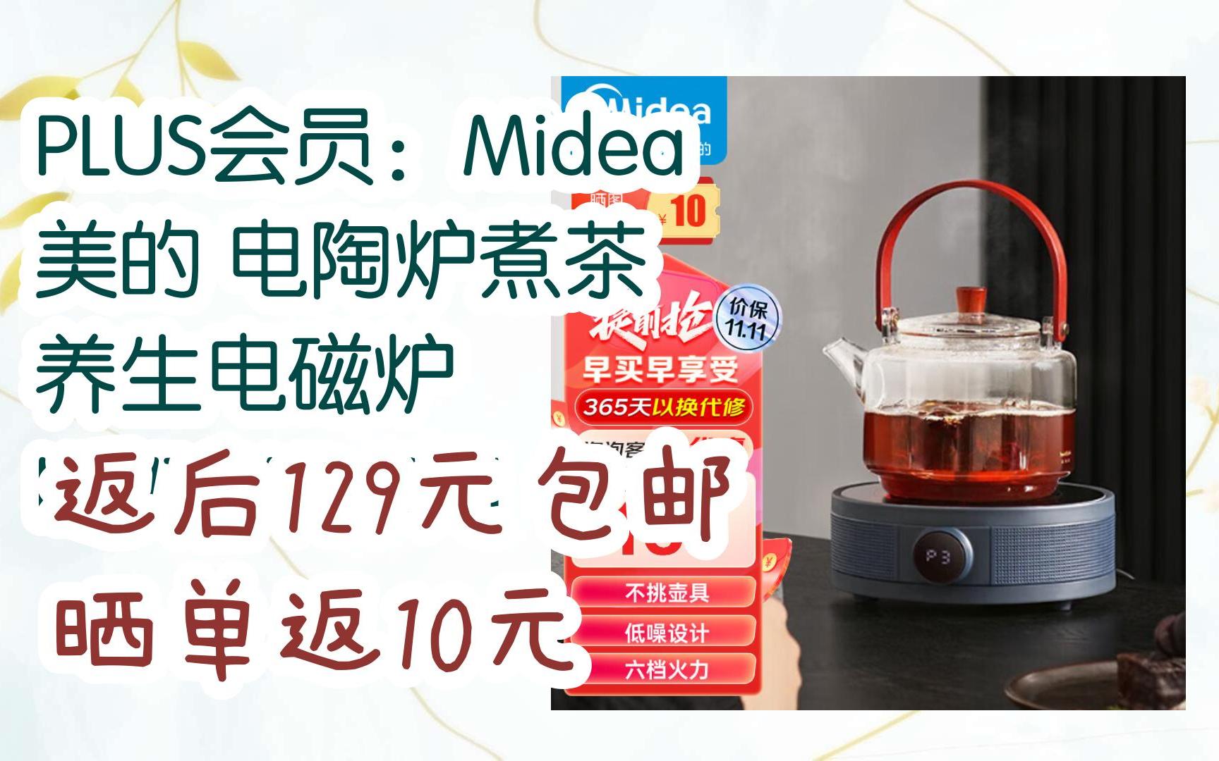 【双11抢购价】plus会员:midea 美的 电陶炉煮茶 养生电磁炉 hw10w1