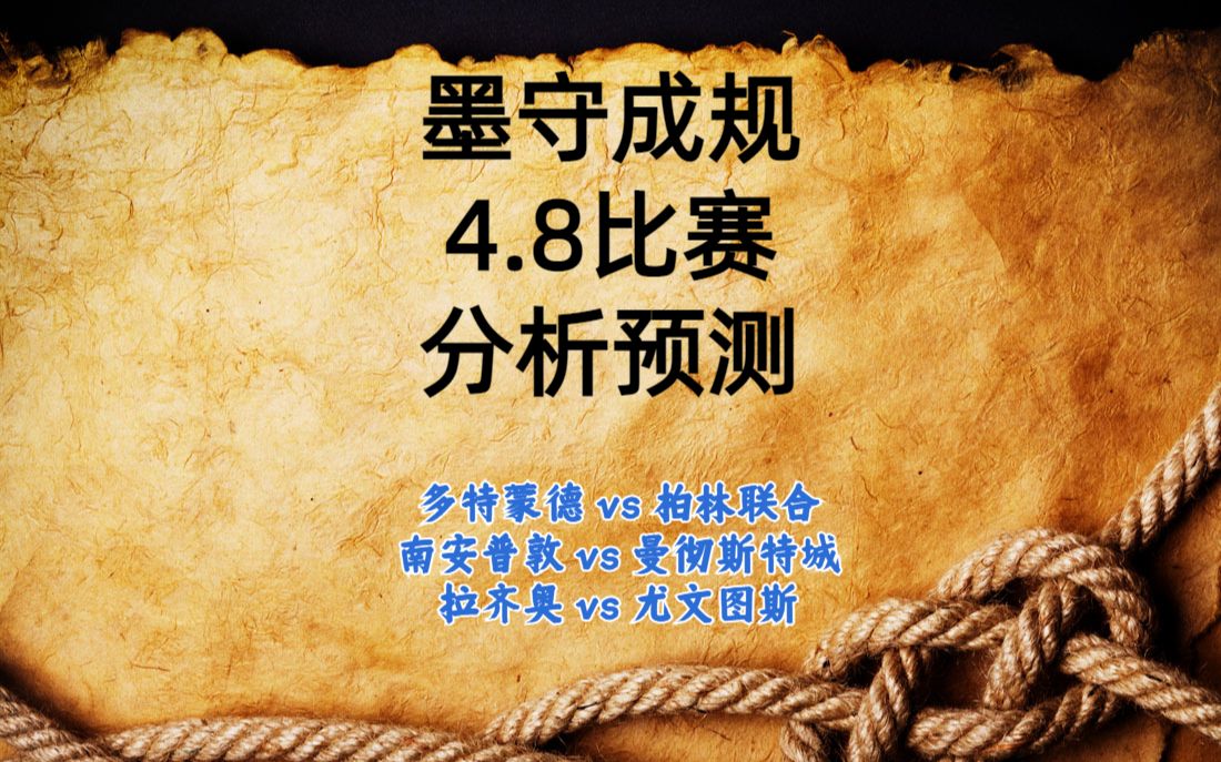 今日足球比赛 解盘 分析 预测 2023/4/8 德甲预测 意甲预测 英超预测 多特蒙德vs柏林联合 南安普敦vs曼彻斯特城 拉齐奥vs尤文图斯哔哩哔哩bilibili