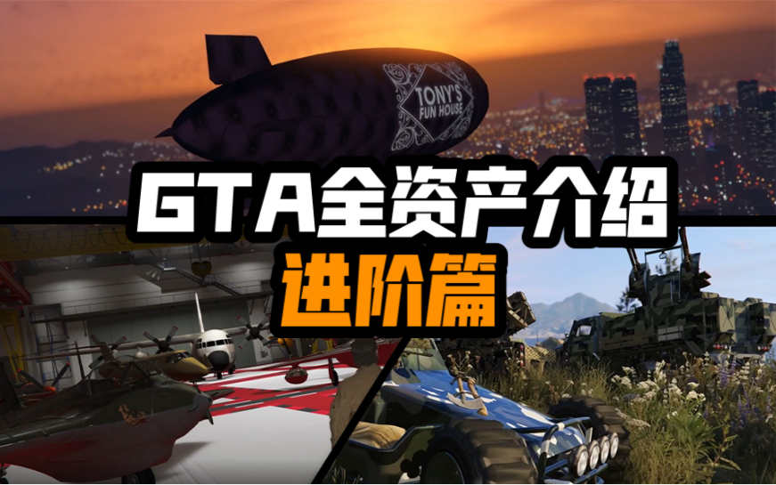 【GTA】线上资产盘点进阶篇单机游戏热门视频