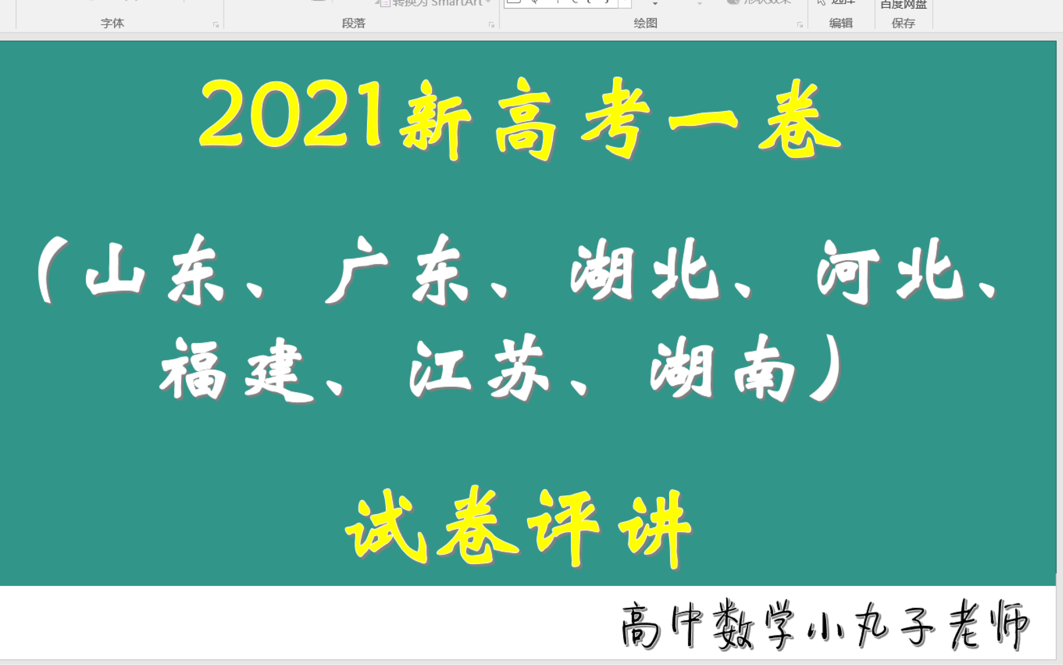 [图]2021高考数学全国1卷（全国一卷）逐题分析，高二高三学生速来观看啦，高一的学生可以写一下高一的题！（适用于山东、广东、湖北、河北、福建、江苏、湖南的考生）