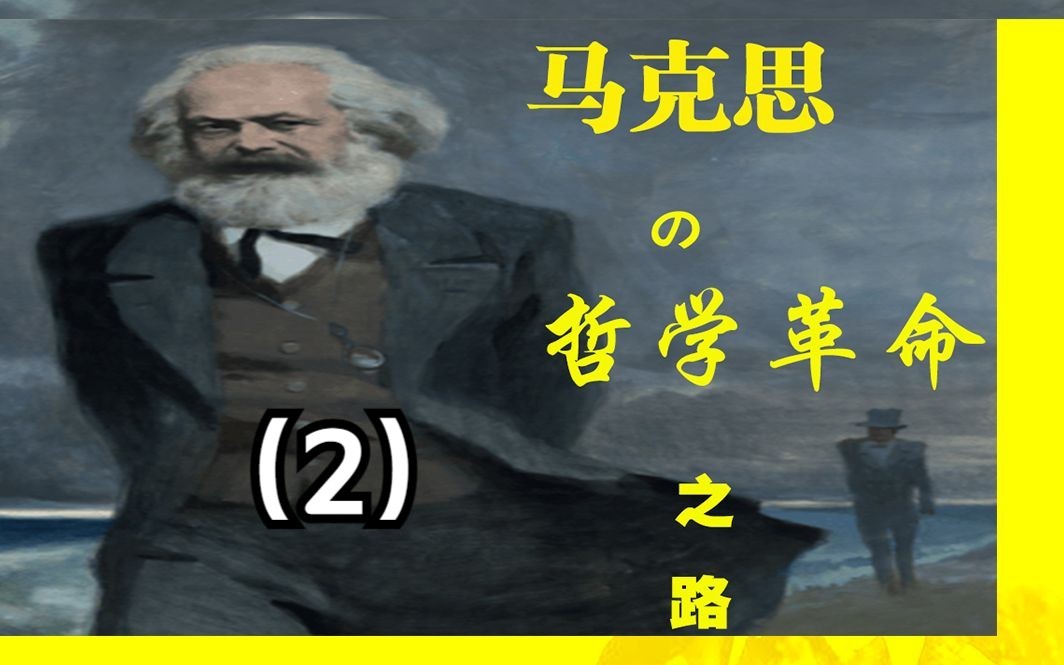 马克思所引发的哲学革命?马克思哲学的核心和实质是什么?(二)哔哩哔哩bilibili