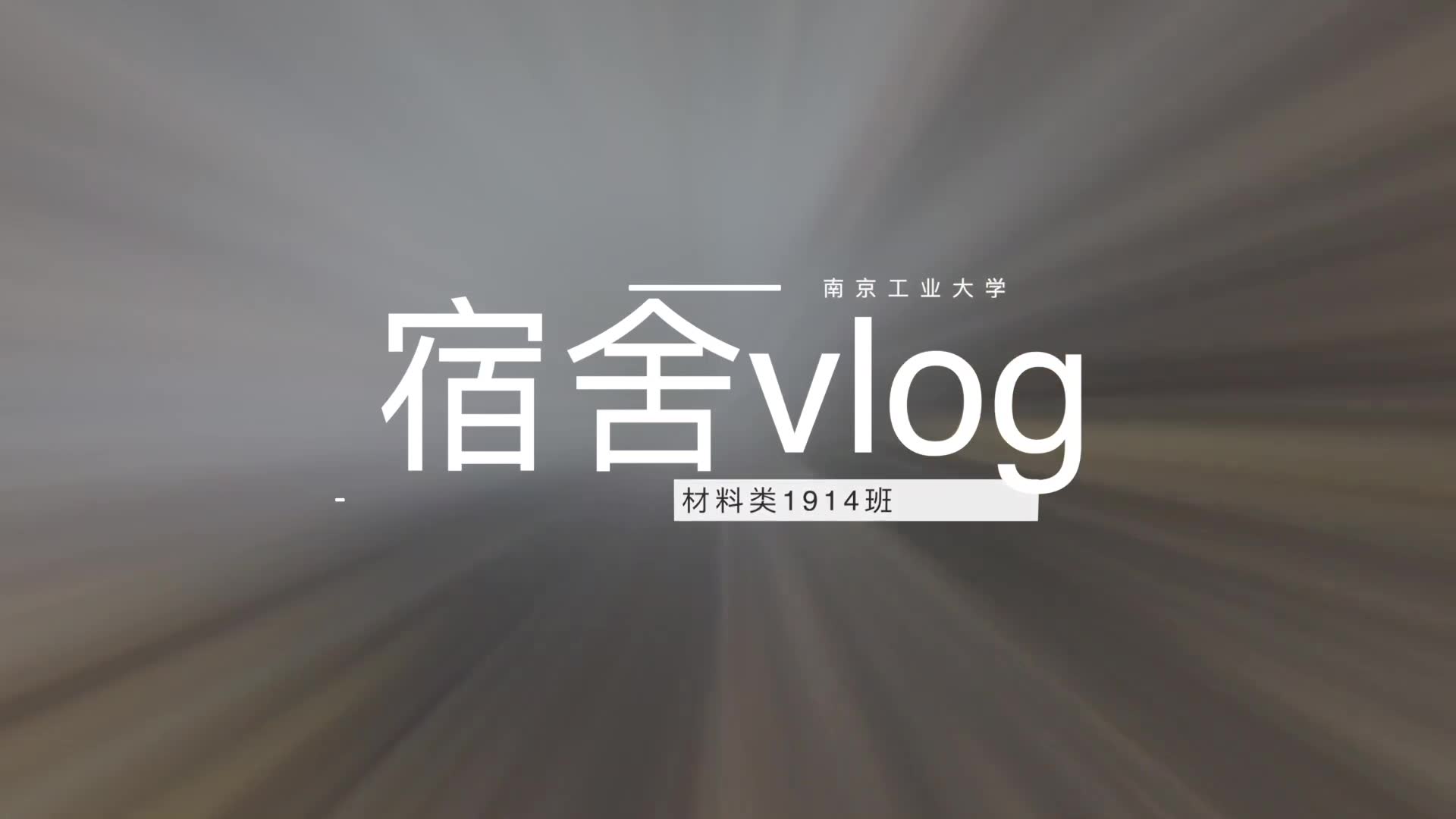 【宿舍vlog】欢迎来到材料类1914宿舍大集体哔哩哔哩bilibili