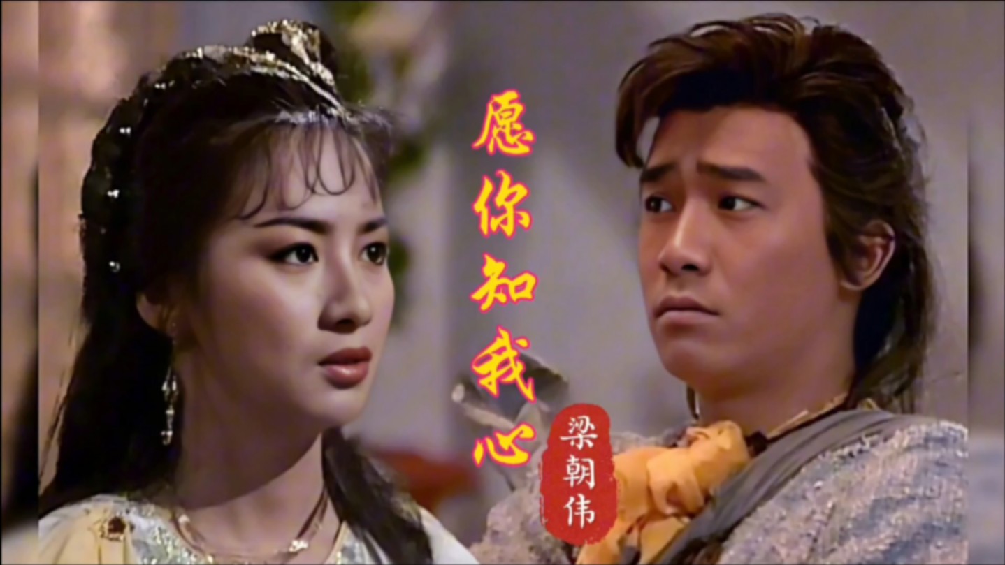 梁朝伟《愿你知我心》,1988年TVB版《绝代双骄》主题曲!哔哩哔哩bilibili