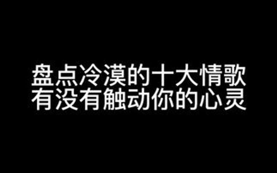 盘点冷漠的十大情歌,快来听听有没有哪一首触动你的心灵!哔哩哔哩bilibili