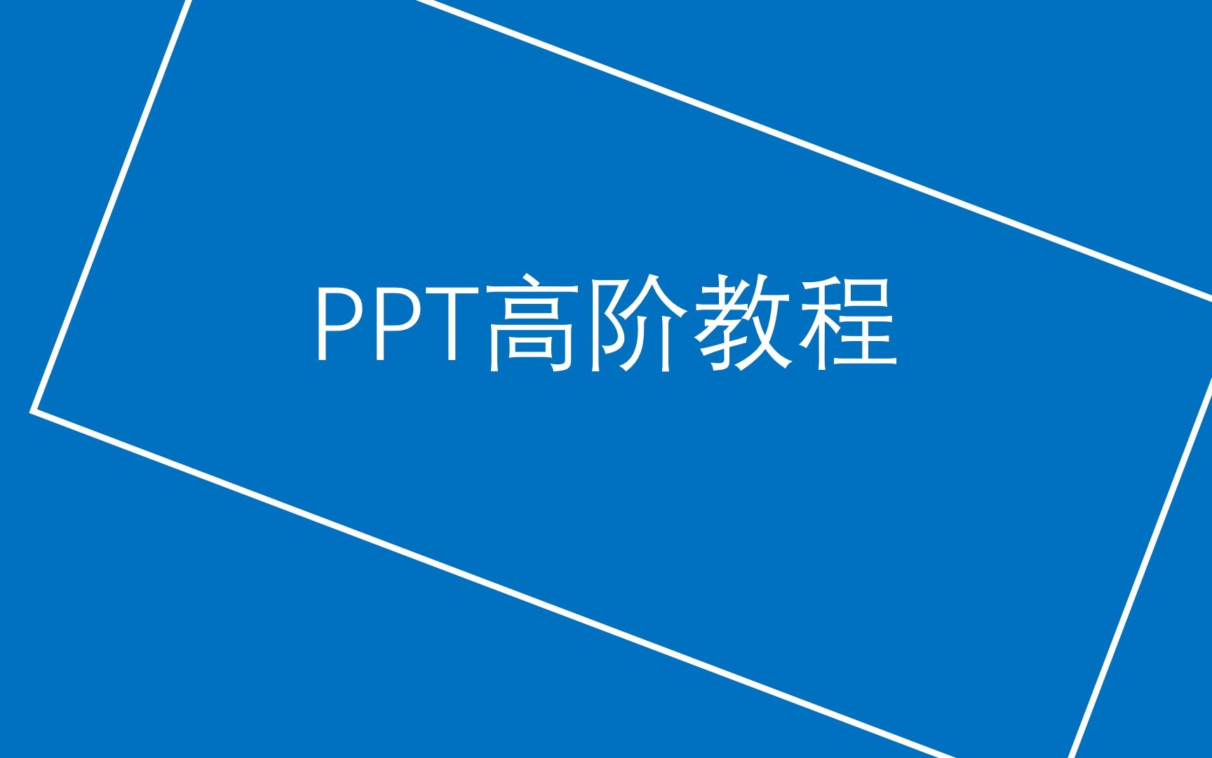 PPT高阶教程哔哩哔哩bilibili