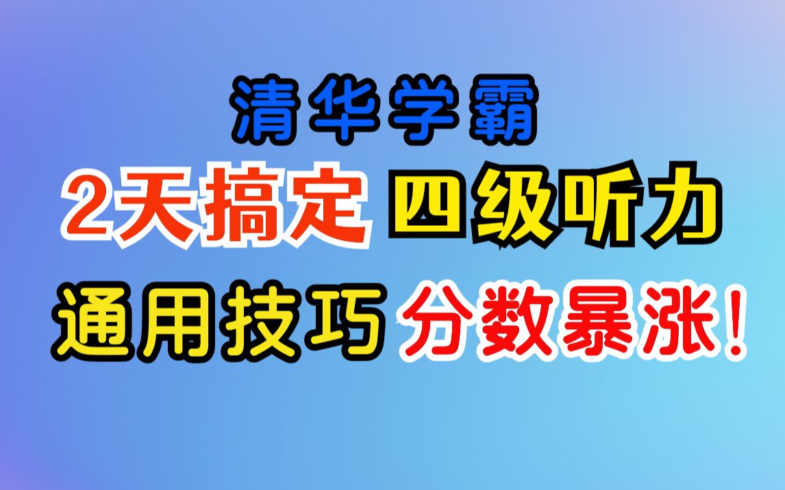 【四级听力】清华学霸教你,通用技巧,分数暴涨!#麒有词理哔哩哔哩bilibili