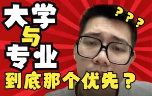 Download Video: 【志愿填报】大学和专业哪个优先？——顺佳三位一体