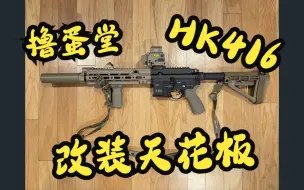 下载视频: 【海外】自组撸蛋堂 LDT HK 416D 改装天花板