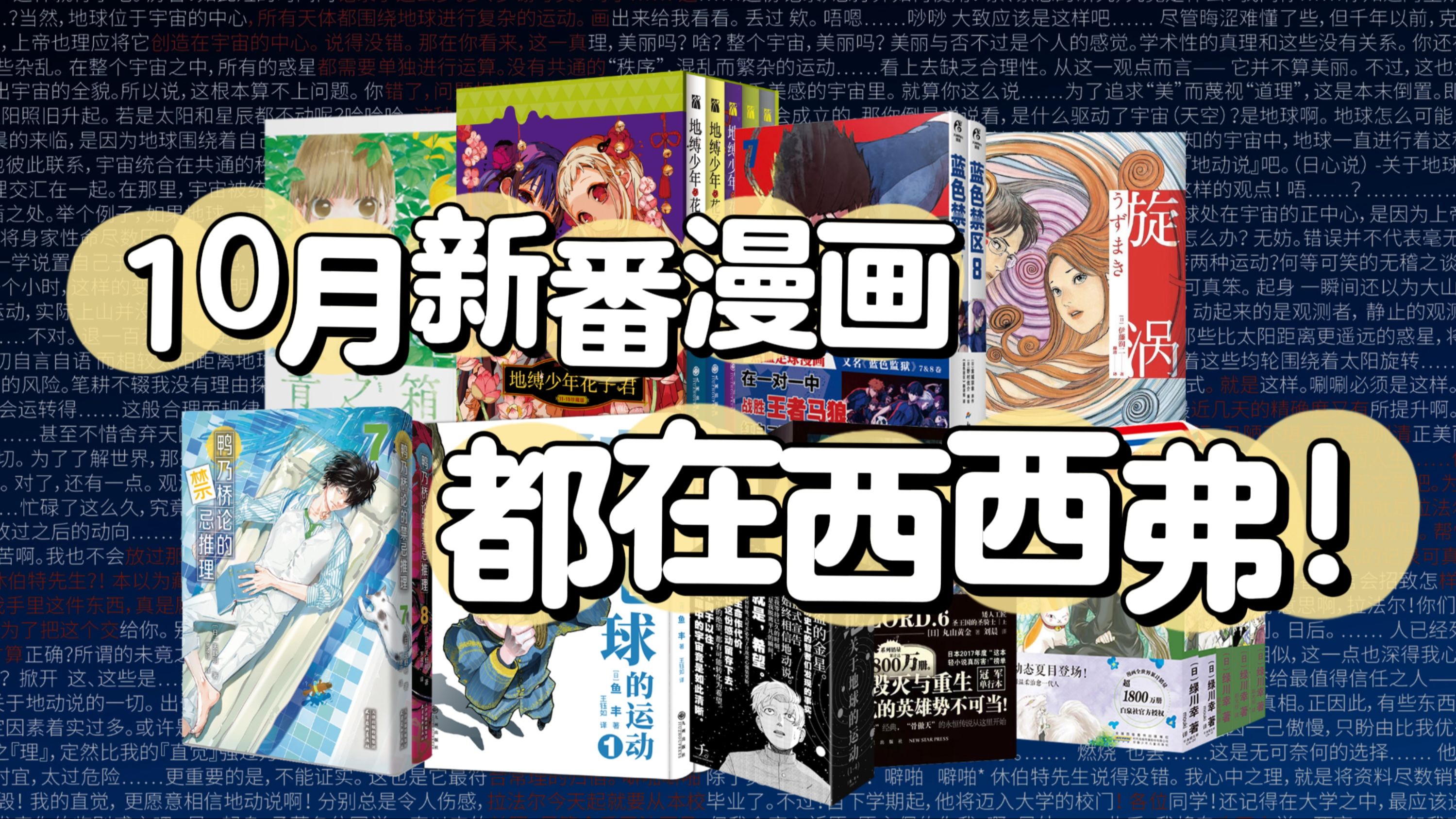 [图]2024年10月新番漫画，西西弗书店有这些！