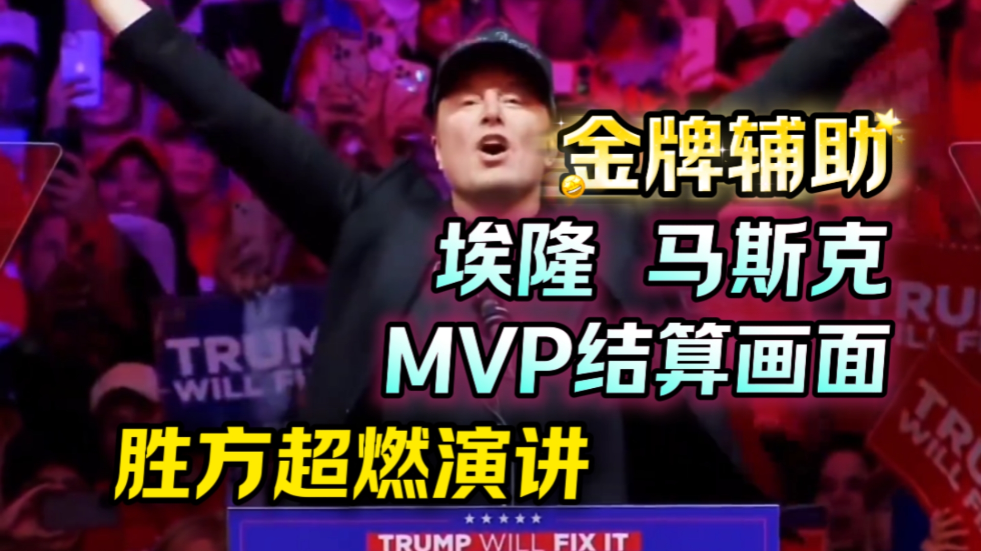 [图]金牌辅助“埃隆马斯克”MVP结算画面，超燃演讲！