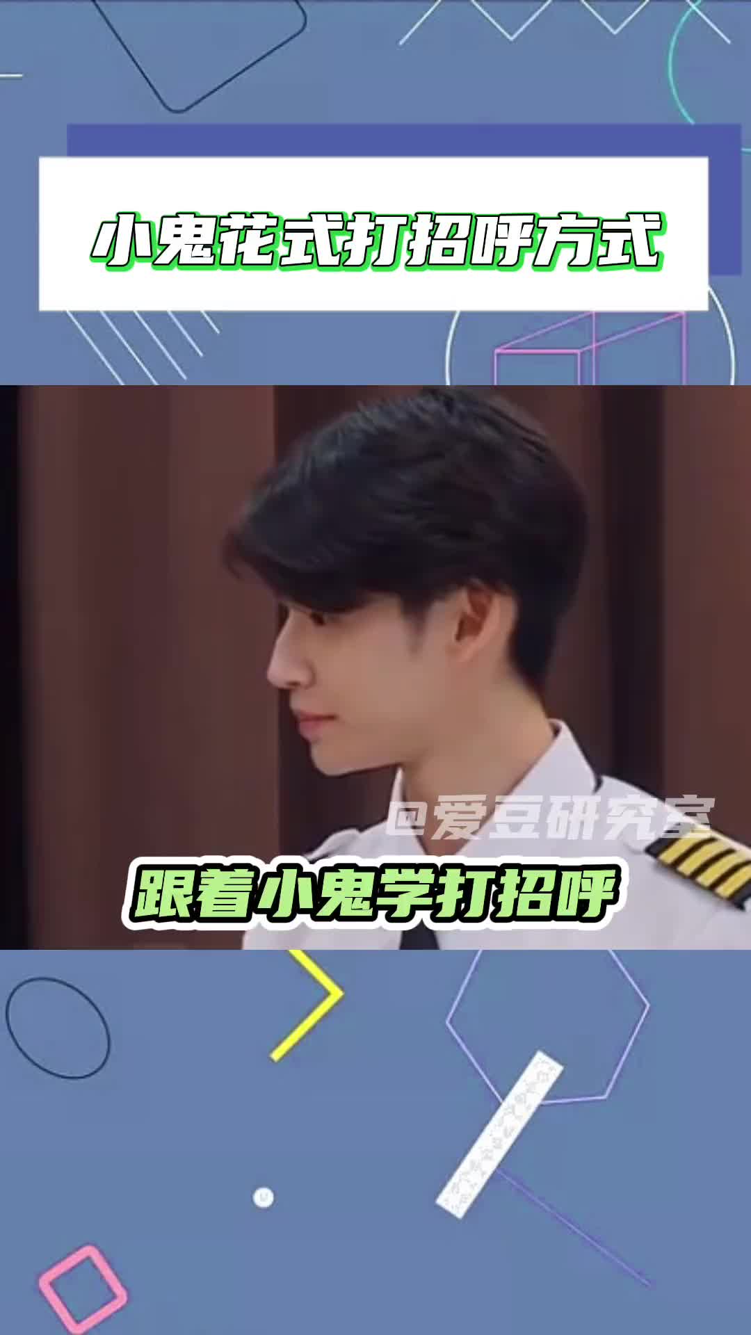 赶快学起来和你的bro花式打招呼小鬼范丞丞王子异黄明昊蔡徐坤