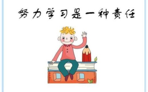 打卡第18天 好好学习 天天向上 努力学习是一种责任