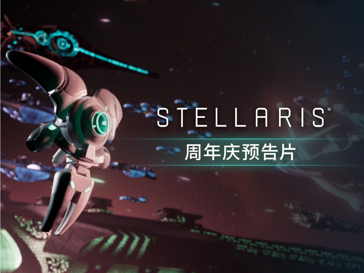 《群星》stellaris周年庆预告片 ~ 8周年纪念日