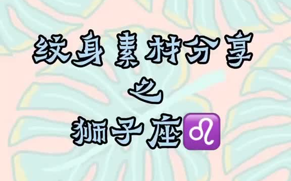 素材|艾特出你身边狮子座的小伙伴吧长春纹身 女纹身师 纹身手稿 纹身图案手稿 小清新纹身 女生纹身哔哩哔哩bilibili