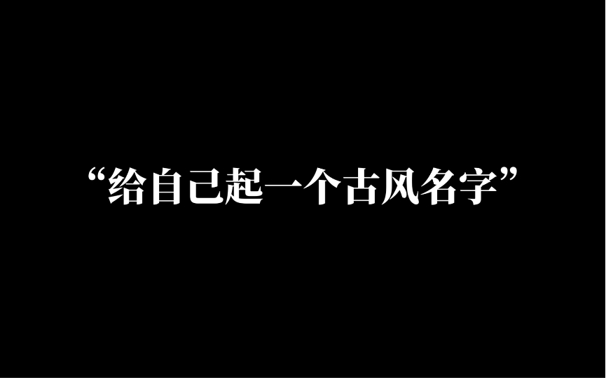 “给自己起一个古风名字”哔哩哔哩bilibili